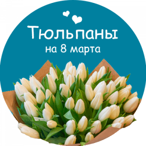 Купить тюльпаны в Докучаевске